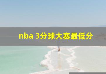 nba 3分球大赛最低分